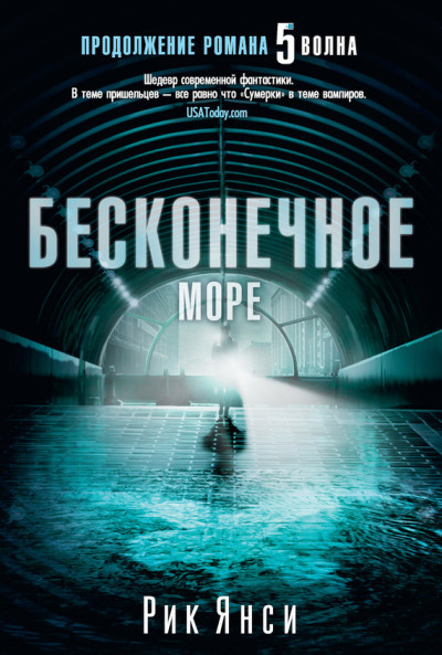 Постер книги Бесконечное море