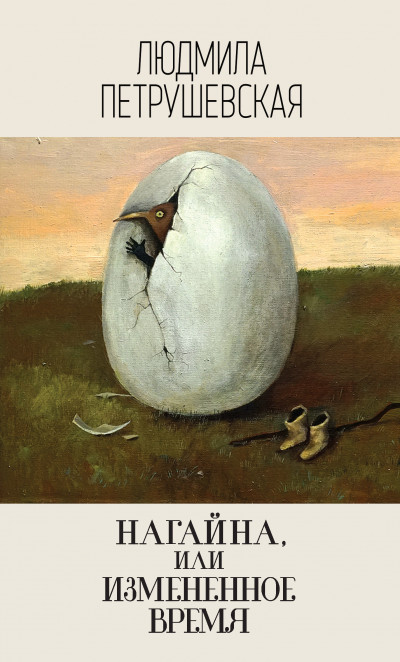 Постер книги Нагайна, или Измененное время