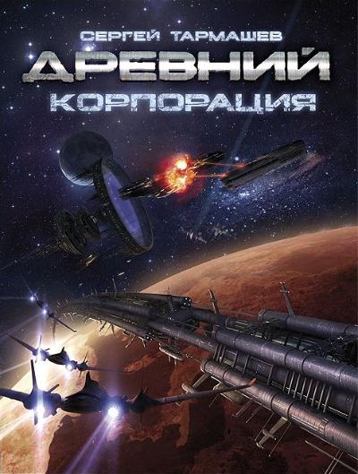 Постер книги Корпорация