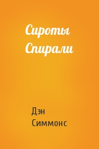 Постер книги Сироты Спирали