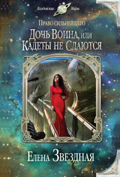 Постер книги Дочь воина, или Кадеты не сдаются