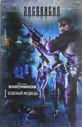 Постер книги Бешеный медведь