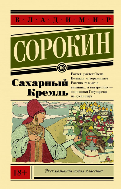 Постер книги Сахарный кремль