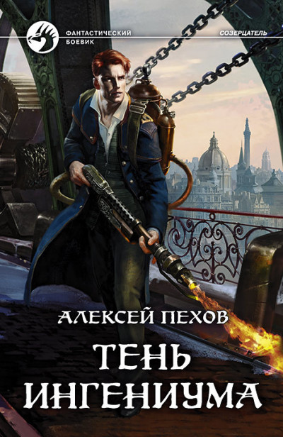 Постер книги Тень ингениума