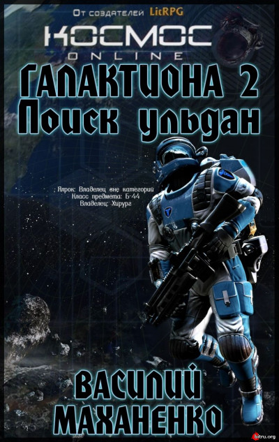 Постер книги Галактиона. Поиск Ульдан