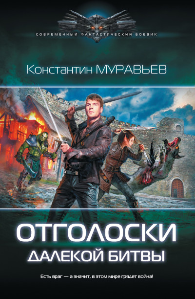 Постер книги Отголоски далекой битвы