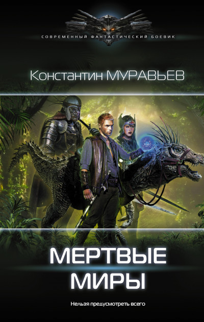 Постер книги Мертвые миры