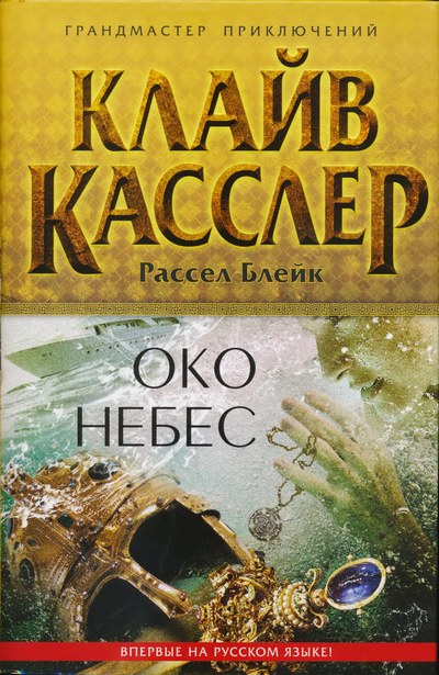 Постер книги Око небес