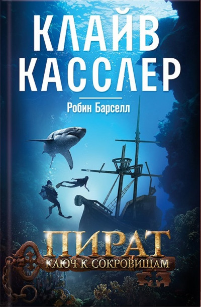 Постер книги Пират. Ключ к сокровищам