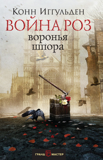 Постер книги Воронья шпора