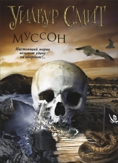 Постер книги Муссон