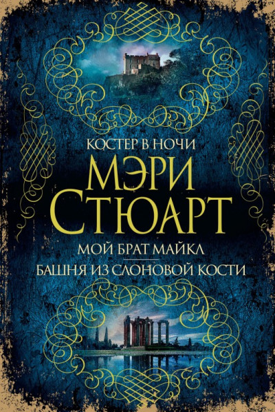 Постер книги Костер в ночи. Мой брат Майкл. Башня из слоновой кости