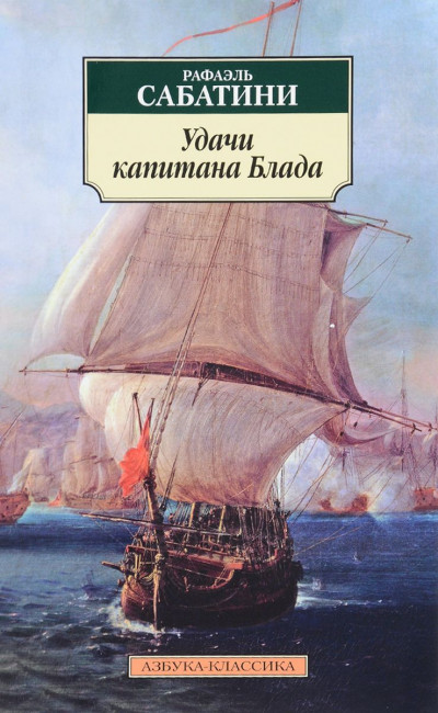 Постер книги Удачи капитана Блада