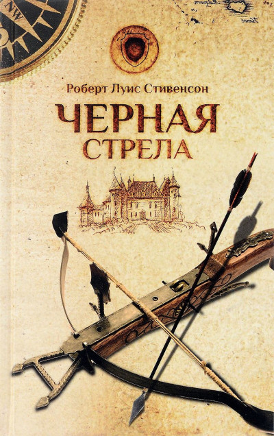 Постер книги Черная стрела