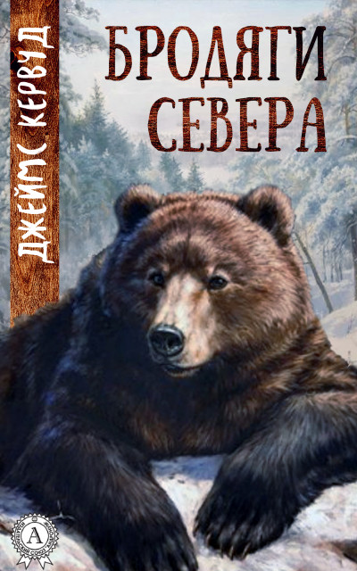 Постер книги Бродяги Севера