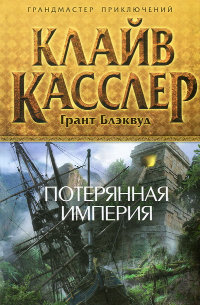 Постер книги Потерянная империя