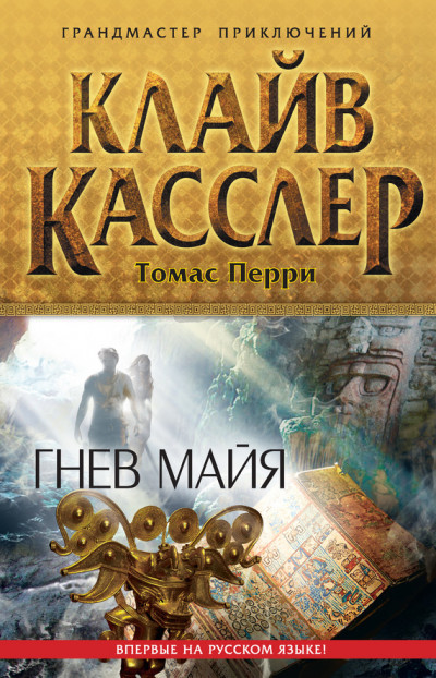 Постер книги Гнев майя