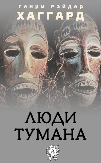 Постер книги Люди тумана