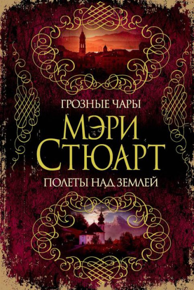 Постер книги Грозные чары. Полеты над землей