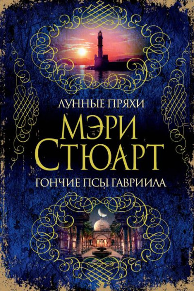 Постер книги Лунные пряхи. Гончие псы Гавриила