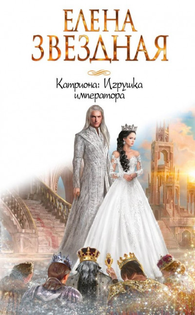 Постер книги Игрушка императора