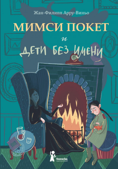 Постер книги Мимси Покет и дети без имени