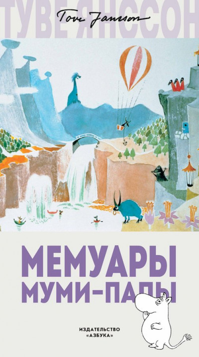 Постер книги Мемуары Муми-папы