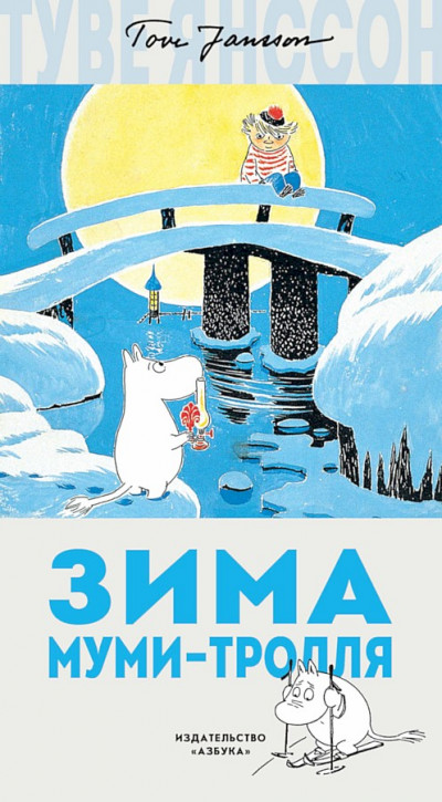 Постер книги Зима Муми-тролля