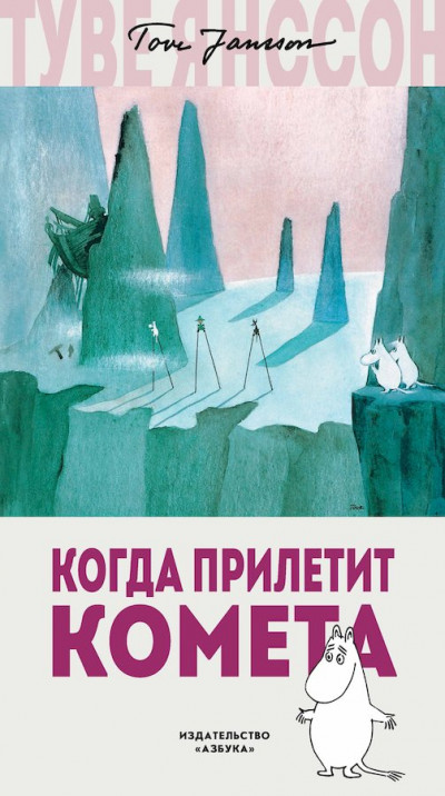 Постер книги Когда прилетит комета