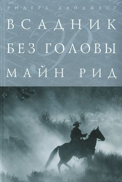 Постер книги Всадник без головы