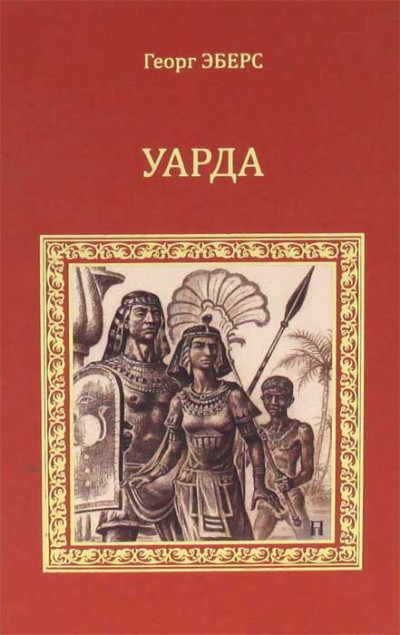 Постер книги Уарда