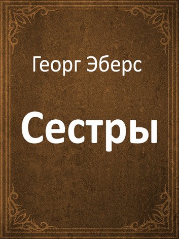 Постер книги Сестры