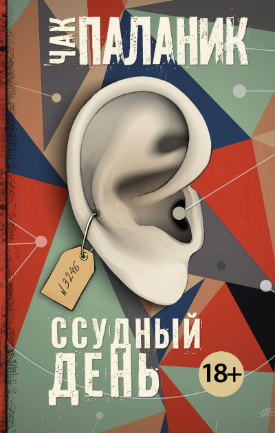 Постер книги Ссудный день