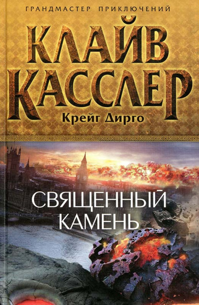 Постер книги Священный камень