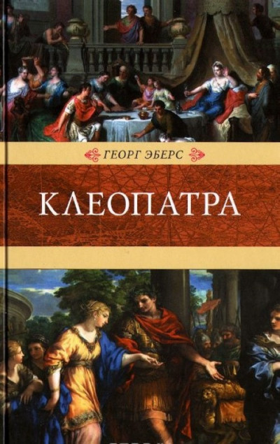 Постер книги Клеопатра