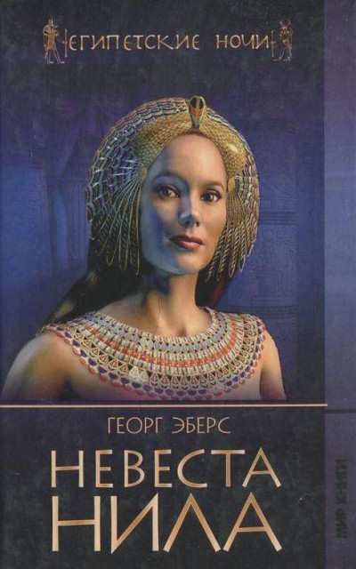 Постер книги Невеста Нила