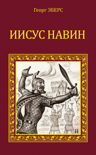 Постер книги Иисус Навин