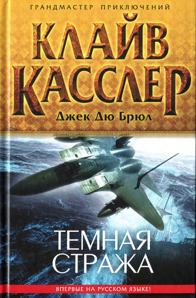 Постер книги Темная стража