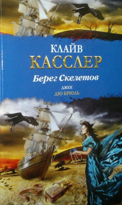 Постер книги Берег Скелетов