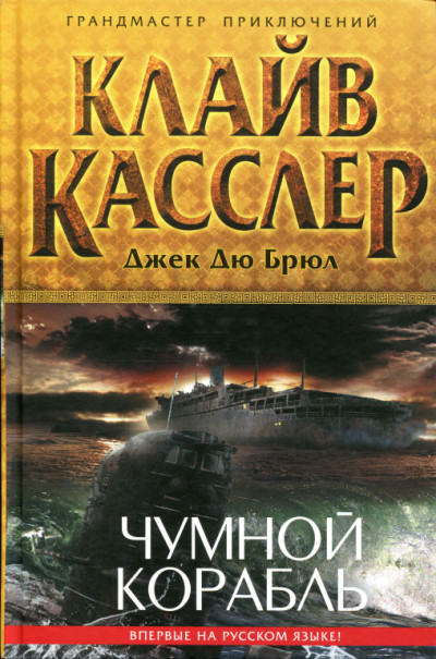 Постер книги Чумной корабль