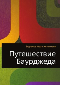 Постер книги Путешествие Баурджеда