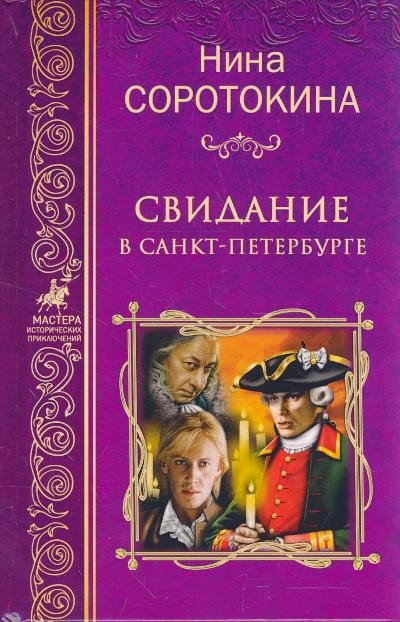 Постер книги Свидание в Санкт-Петербурге