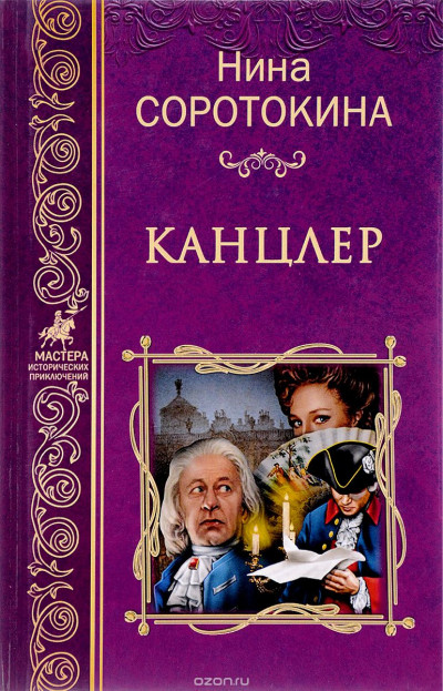 Постер книги Канцлер