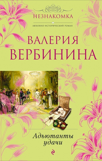 Постер книги Адъютанты удачи