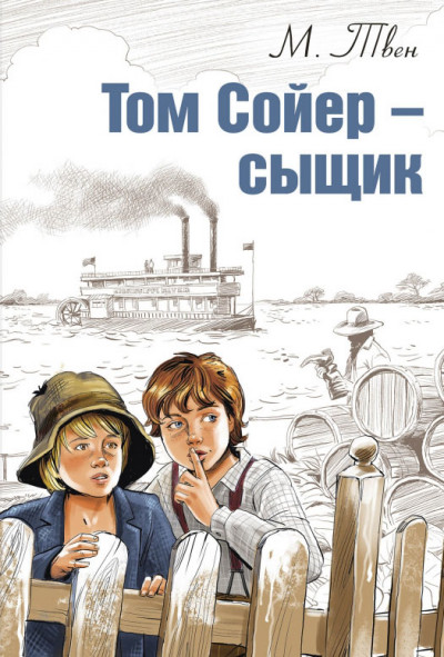 Постер книги Том Сойер – сыщик