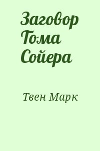 Постер книги Заговор Тома Сойера