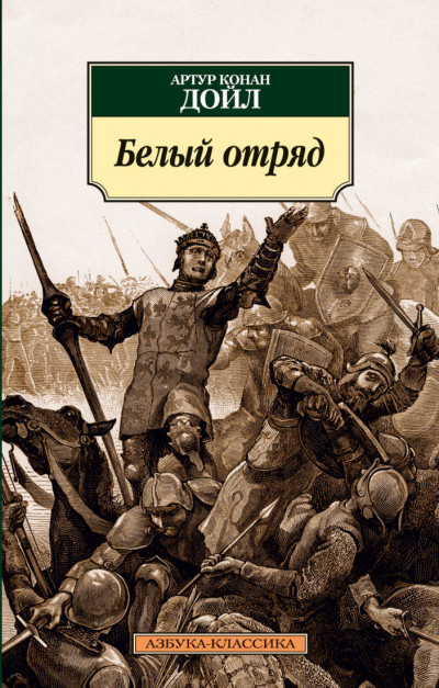 Постер книги Белый отряд