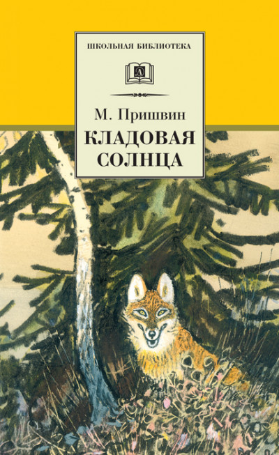 Постер книги Кладовая солнца