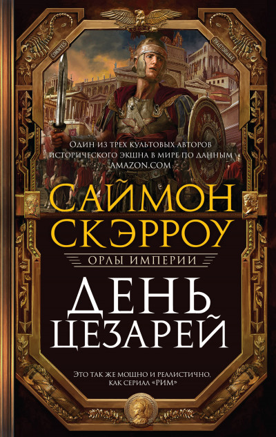 Постер книги День цезарей