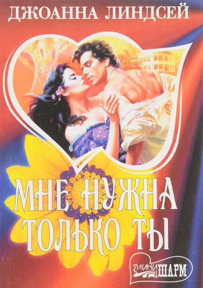 Постер книги Мне нужна только ты